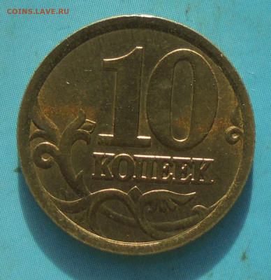 10 копеек 2003сп, шт. 2.1А, блеск, 28.01.2023(22:00мск) - DSC01081.JPG