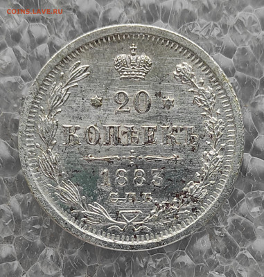 20 копеек 1883 СПБ АГ - IMG_20230123_113101