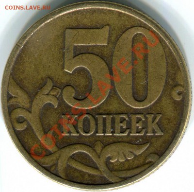 50коп монеты, прошу помощи в определении шт. - 50к 2002г