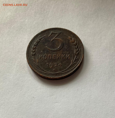 3 копейки 1924г., до 29.01.23г. - 324