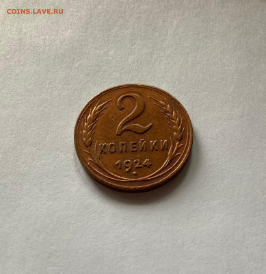 2 копейки 1924г., до 29.01.23г. - 224