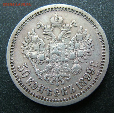 50 копеек 1899 АГ до 26.01.2023 в 22.00 по Мск - DSCF8554.JPG
