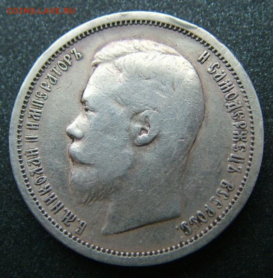 50 копеек 1899 АГ до 26.01.2023 в 22.00 по Мск - DSCF8556.JPG