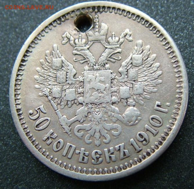 50 копеек 1910 ЭБ с отверстием, спрос - DSCF8542.JPG