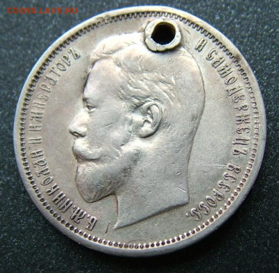 50 копеек 1910 ЭБ с отверстием, спрос - DSCF8544.JPG