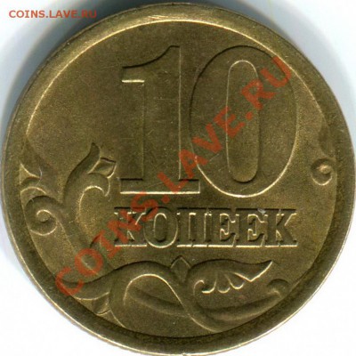 10коп монеты, прошу помощи в определении шт. - 10к 2003г