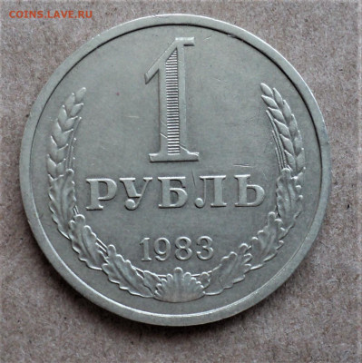 1 рубль 1983г. до 28.01. - DSC05002.JPG