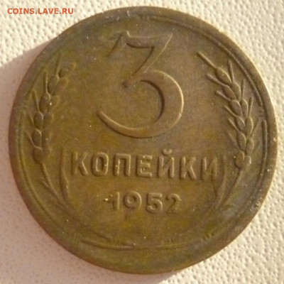 3 копейки 1952 год - 3.52а.1