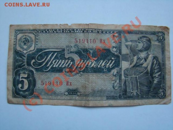 5 рублей 1938г оцените - DSC02812.JPG