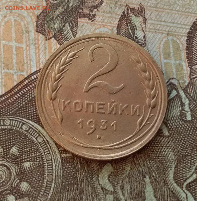 2 копейки 1931. До 27.01.23 в 22.00 - 20230123_152703