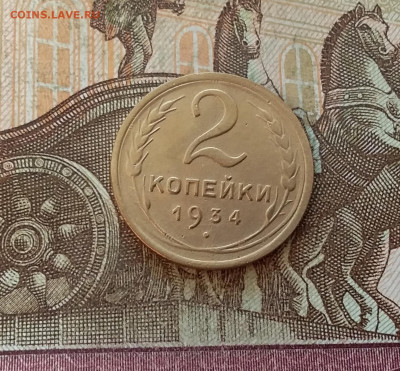 2 копейки 1934. До 27.01.23 в 22.00 - 20230123_153210