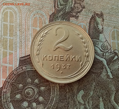 2 копейки 1937. До 27.01.23 в 22.00 - 20230123_153439