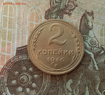 2 копейки 1946. До 27.01.23 в 22.00 - 20230123_153721