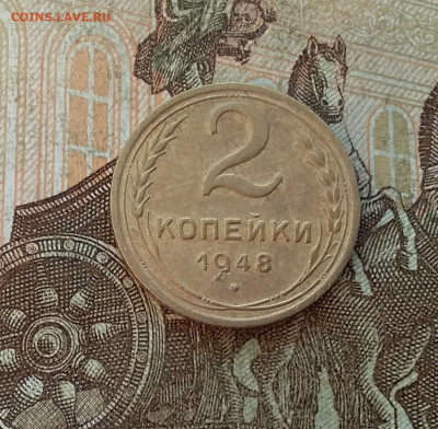 2 копейки 1948. До 27.01.23 в 22.00 - 20230123_153935