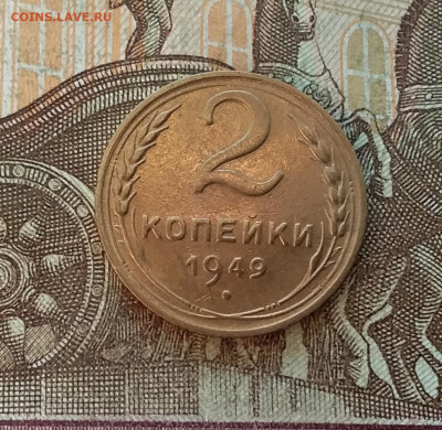 2 копейки 1949. До 27.01.23 в 22.00 - 20230123_154205