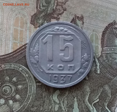 15 копеек 1937. До 27.01.23 в 22.00 - 20230123_155717