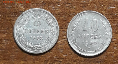 10 коп. 1923 и 1930 гг 2 шт. - 20230123_153613