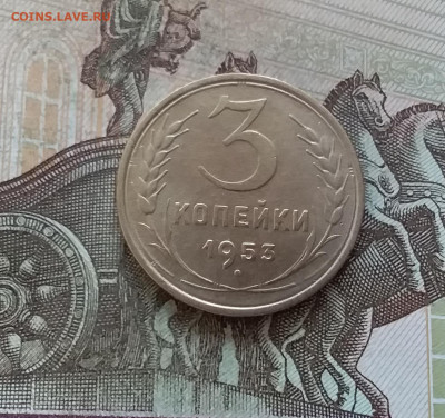 3 копейки 1953. До 27.01.23 в 22.00 - 20230123_160449