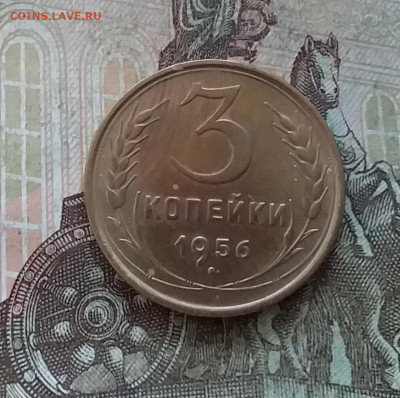 3 копейки 1956. До 27.01.23 в 22.00 - 20230123_160719