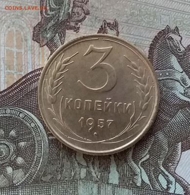 3 копейки 1957. До 27.01.23 в 22.00 - 20230123_160934