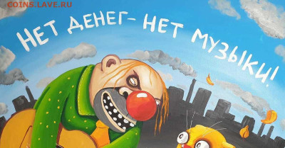 Всем мои поздравления. Доллару и евре - похоже, кирдык! - нет денег нет и музыки