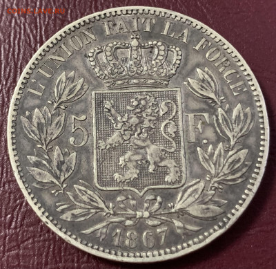 5 франков 1867г.Бельгия,до 27.01.23г.22:15 мск - C20E87AA-4EAB-4A79-82AB-8A670E8015CA