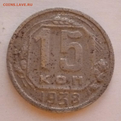 15 копеек 1938 года до 27.01.2023 22-00 мск - 15.38.1