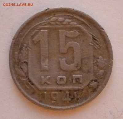 15 копеек 1941 года до 27.01.2023 22-00 мск - 15.41.1