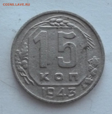 15 копеек 1943 года до 27.01.2023 22-00 мск - 15.43.1