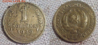 15 коп 1934 1935 год. 10 коп 1931 1 коп 1929 1930 год. - IMG_20230123_193039