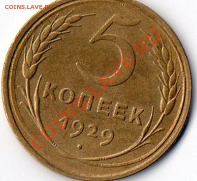 5 копеек 1929 в сохране, до 12.12.11. - img020