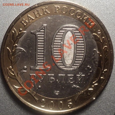 10 руб 2005 СП."Лен. область" шт.1.23А!!!До 14.12.11! - DSC02571.JPG