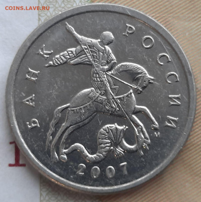 5 копеек 2007 м Шт. 5.11В Очень редкая по А.С. до 28.01.2023 - 20230122_142136