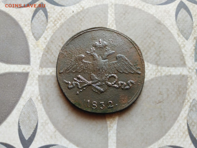 5 копеек 1832 СМ до 27.01.2023 - 1832 (20)
