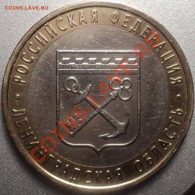 10 руб 2005 СП."Лен. область" шт.1.23А!!!До 14.12.11! - DSC02567.JPG