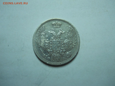 10 копеек 1847 спб.па.до 26.01.2023 в 22-00 по мск. - DSCN7116.JPG