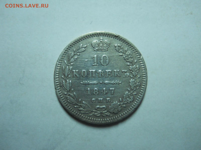 10 копеек 1847 спб.па.до 26.01.2023 в 22-00 по мск. - DSCN7111.JPG