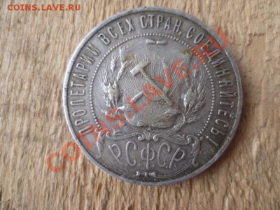 1 рубль 1921г 2 штуки - P1030731.JPG
