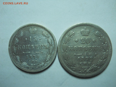15.20 копеек 1870 1872 спб.нi.до 26.01.2023 в 22-00 по мск. - DSCN7105.JPG