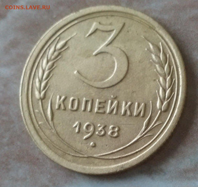 3 коп 1938 год. Без узелков. - IMG_20230123_111741