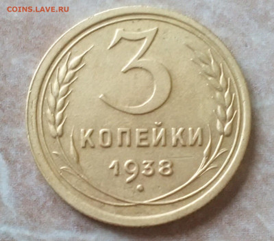 3 коп 1938 год. Без узелков. - IMG_20230123_111838