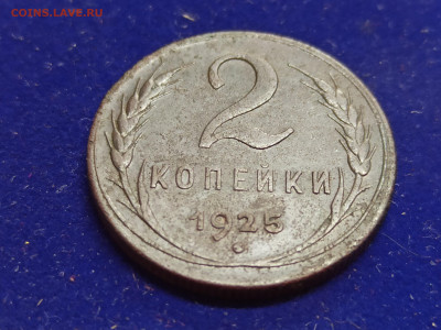 2 копейки 1925 - IMG_20230110_162728
