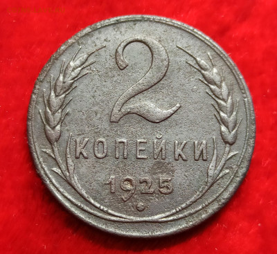 2 копейки 1925 - IMG_20230110_162619