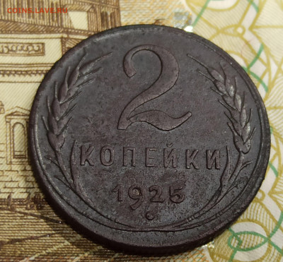 2 копейки 1925 - IMG_20230123_190339