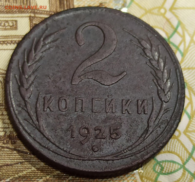 2 копейки 1925 - IMG_20230123_190337