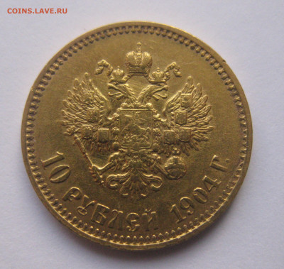 10 рублей 1904 АР малая голова - a1.JPG
