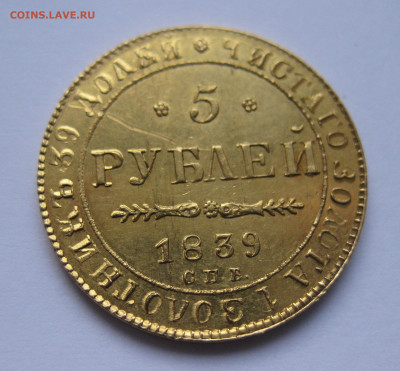 5 рублей 1839  года - a2.JPG