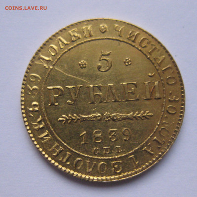 5 рублей 1839  года - a1.JPG