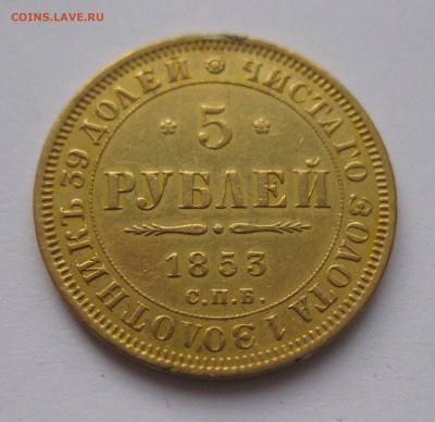 5 рублей 1853 с подвеса - IMG_1517.JPG