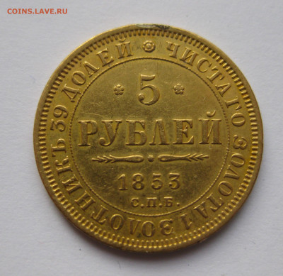 5 рублей 1853 с подвеса - IMG_1516.JPG
